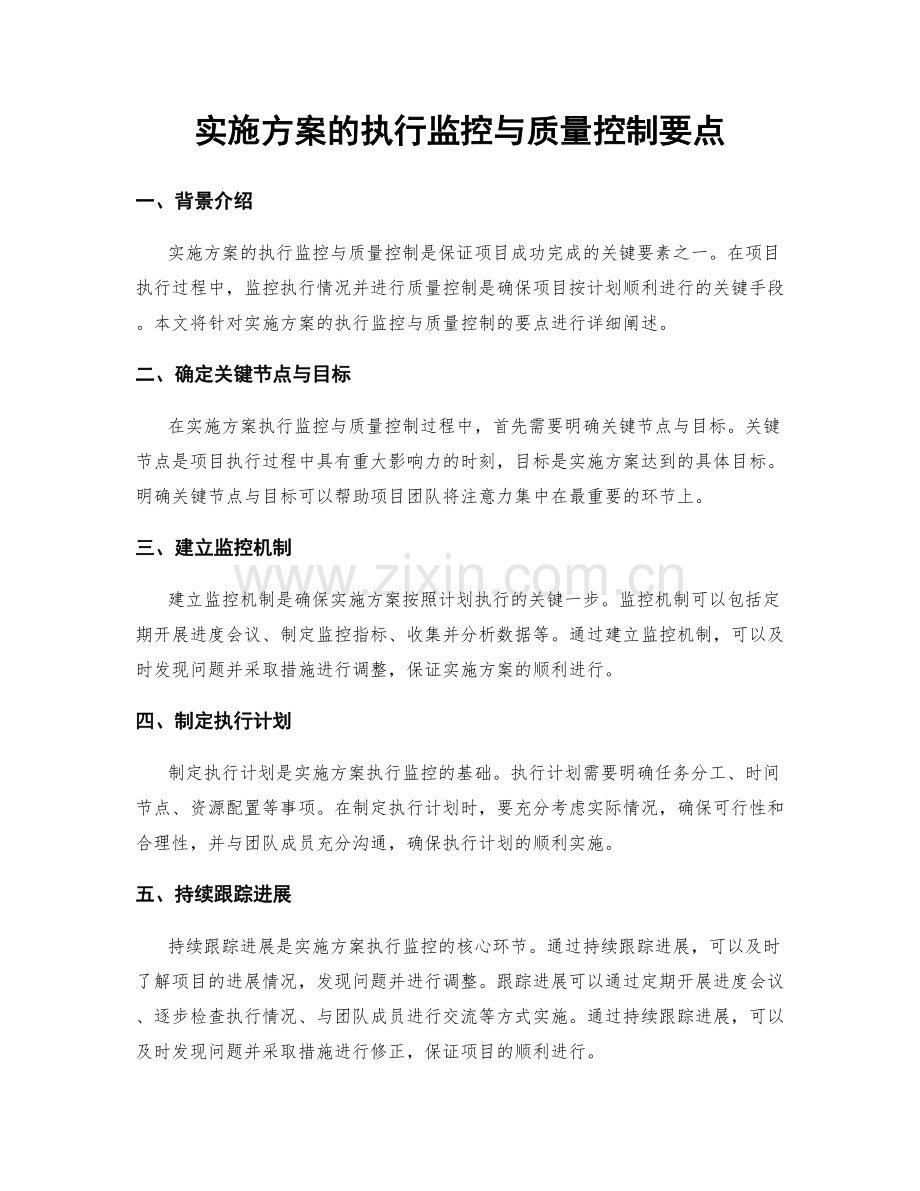 实施方案的执行监控与质量控制要点.docx_第1页
