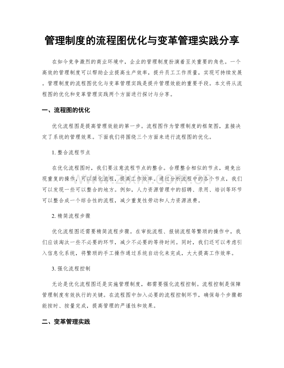 管理制度的流程图优化与变革管理实践分享.docx_第1页