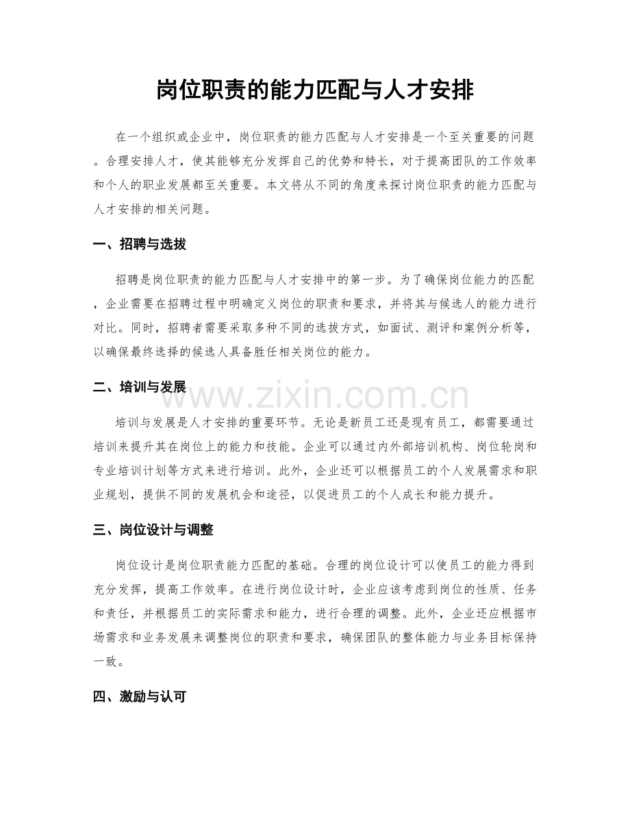 岗位职责的能力匹配与人才安排.docx_第1页