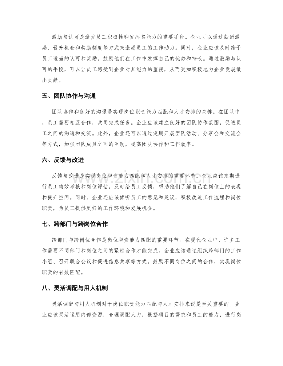 岗位职责的能力匹配与人才安排.docx_第2页