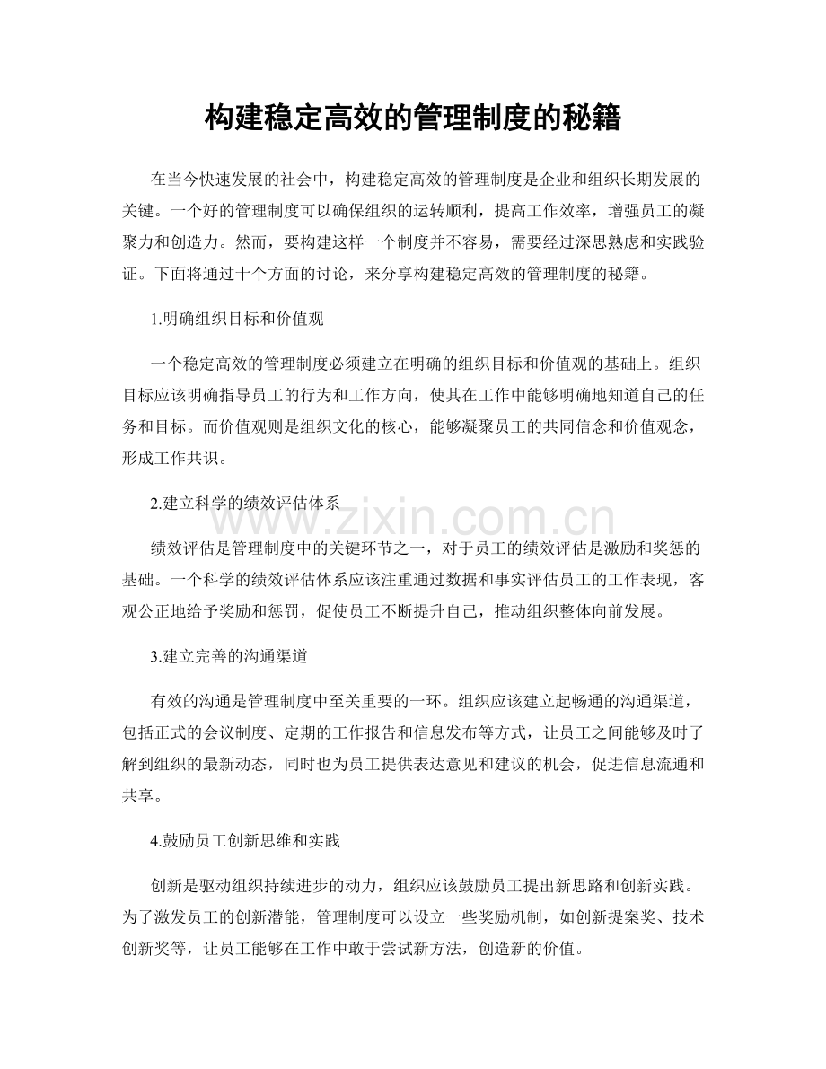 构建稳定高效的管理制度的秘籍.docx_第1页