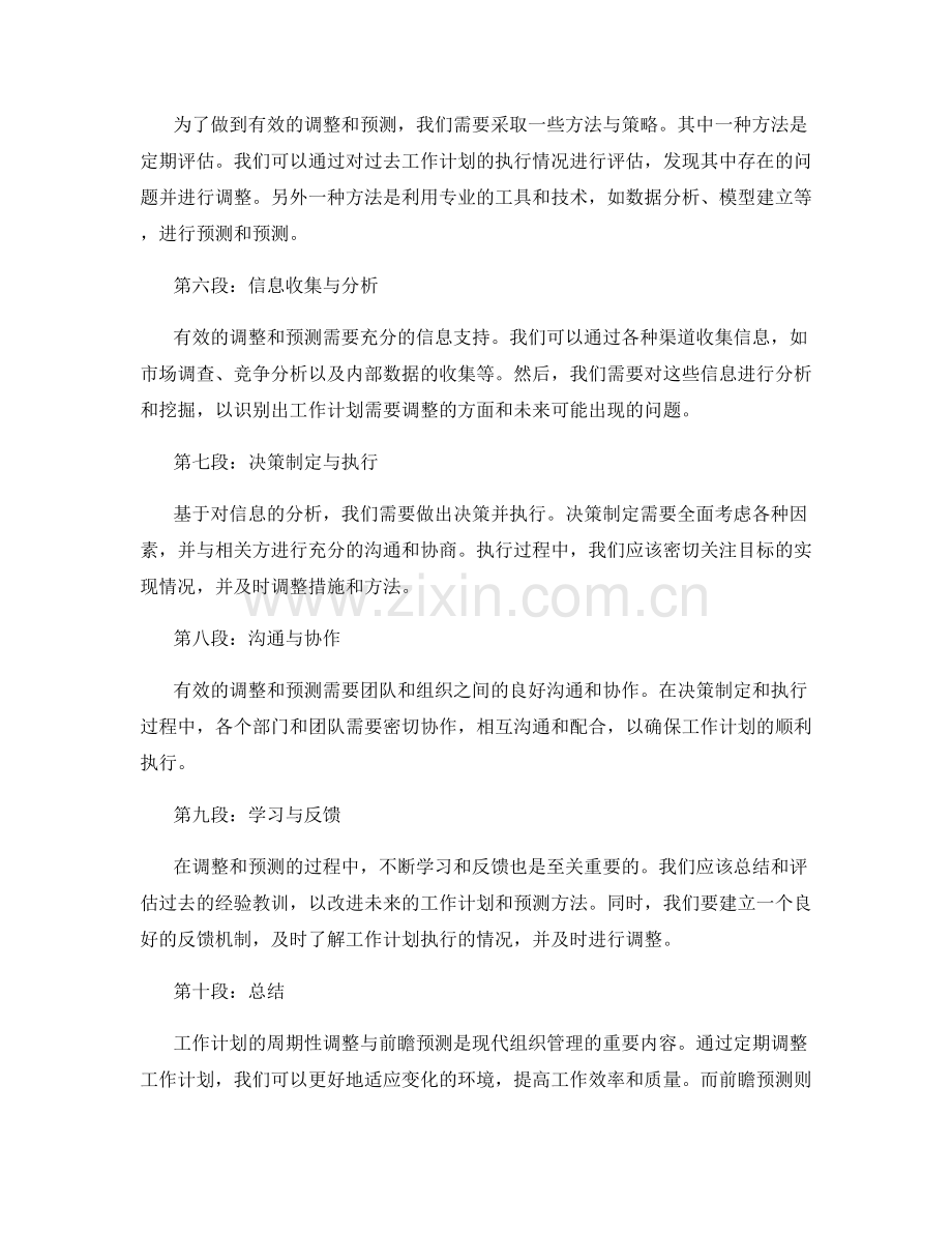 工作计划的周期性调整与前瞻预测.docx_第2页