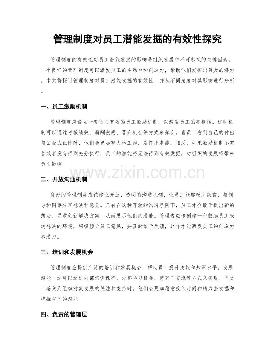 管理制度对员工潜能发掘的有效性探究.docx_第1页
