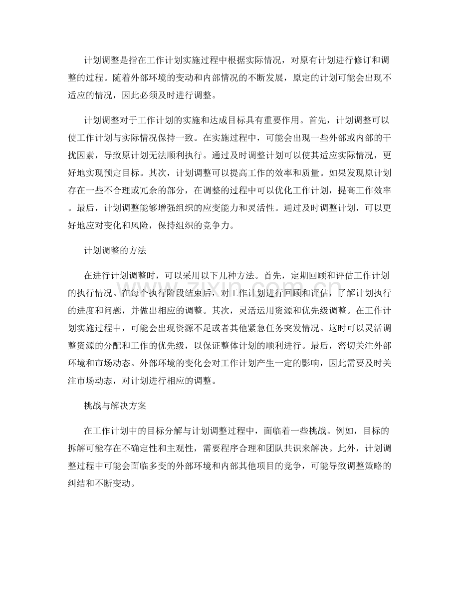 工作计划中的目标分解与计划调整.docx_第2页