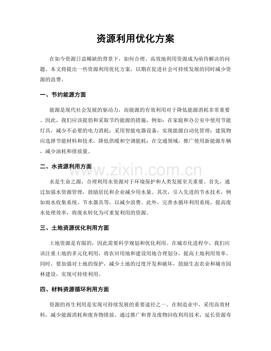 资源利用优化方案.docx_第1页