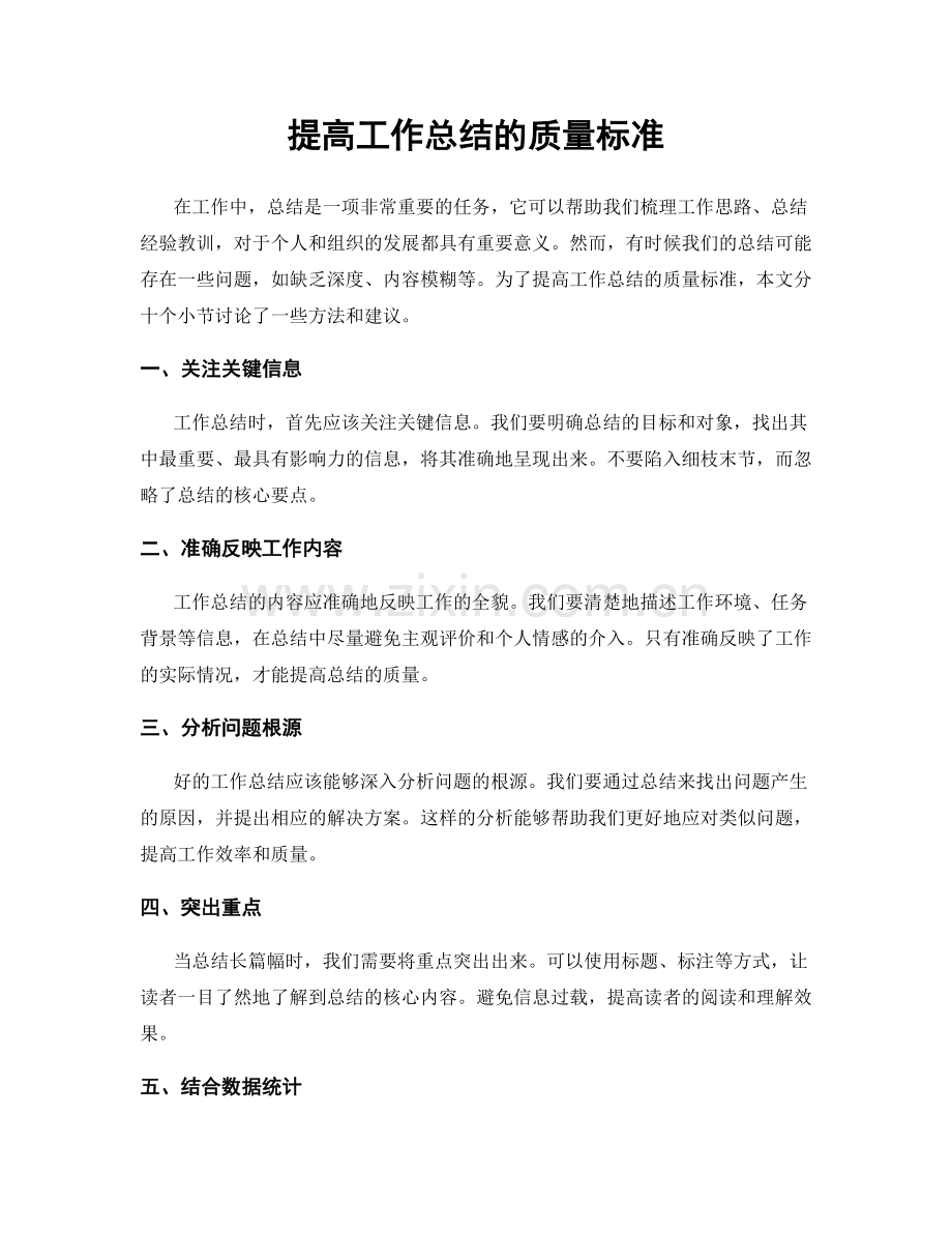 提高工作总结的质量标准.docx_第1页
