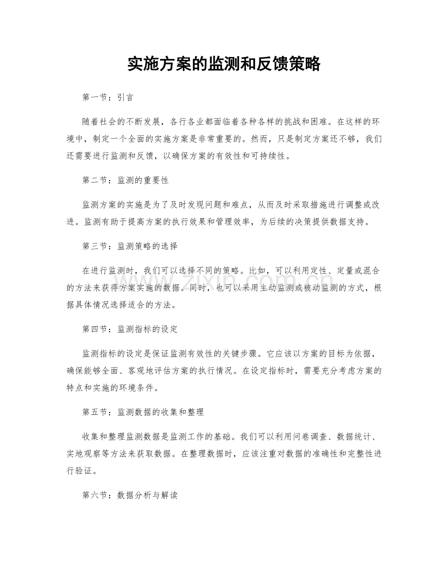 实施方案的监测和反馈策略.docx_第1页