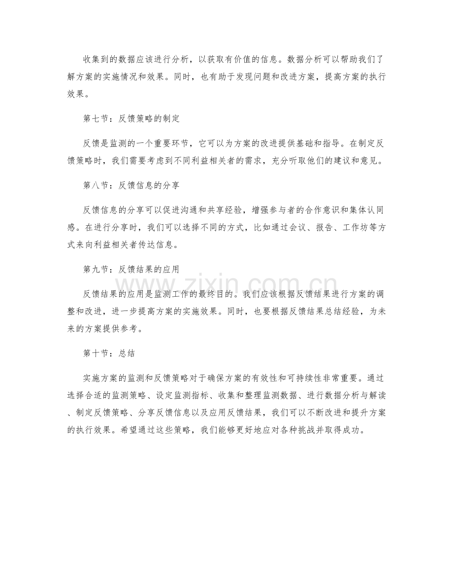 实施方案的监测和反馈策略.docx_第2页