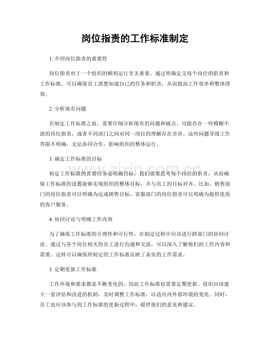 岗位职责的工作标准制定.docx_第1页