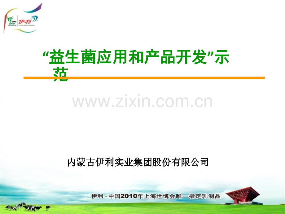 益生菌酸奶LSAB外国专家局.pptx_第1页