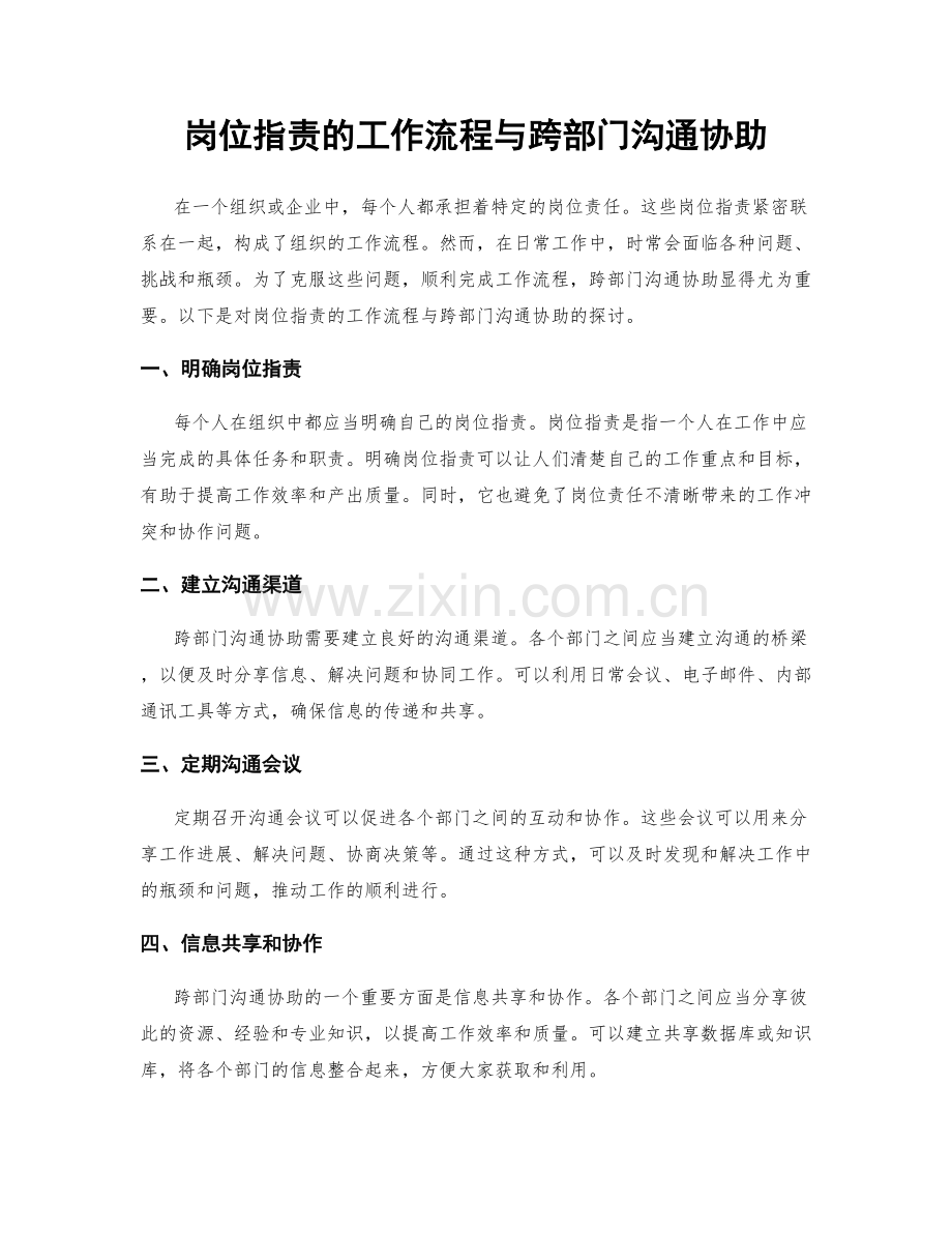 岗位职责的工作流程与跨部门沟通协助.docx_第1页