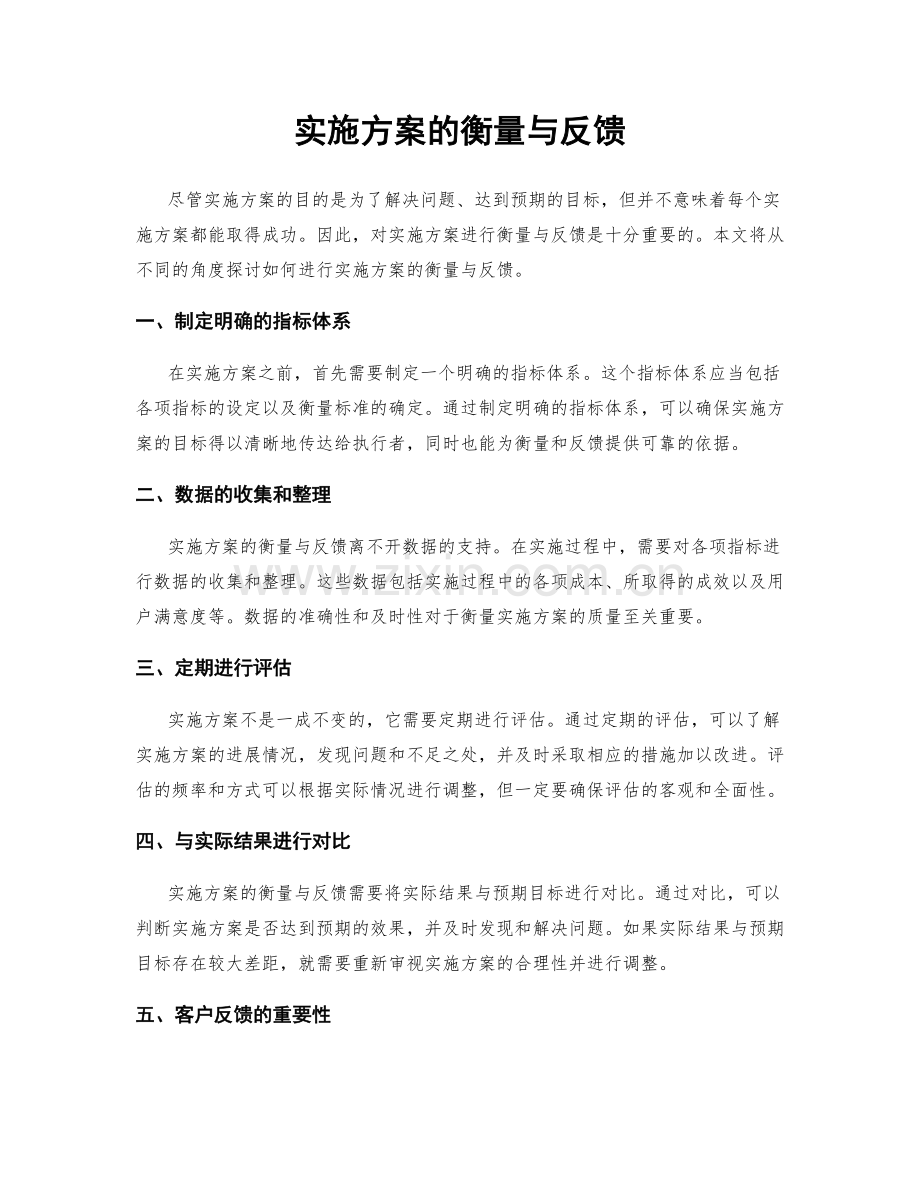 实施方案的衡量与反馈.docx_第1页