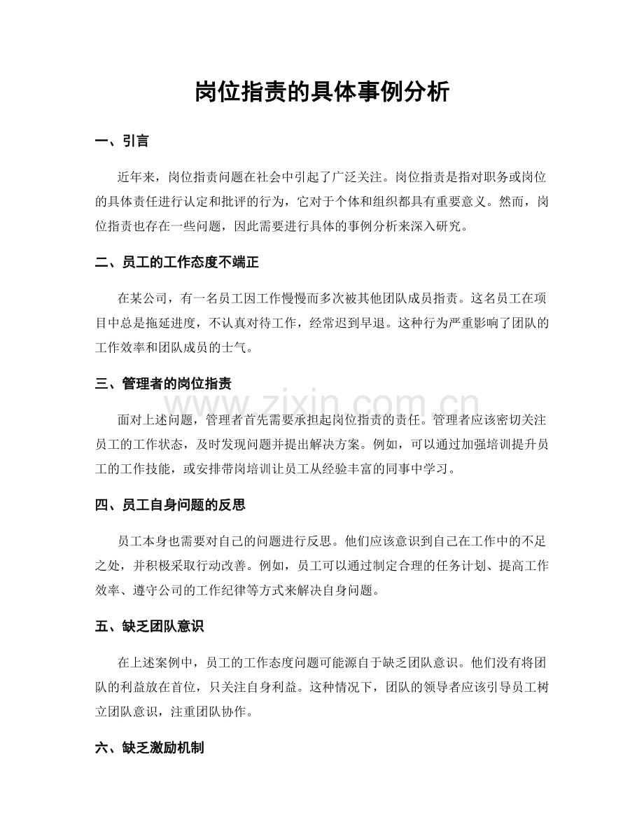 岗位职责的具体事例分析.docx_第1页