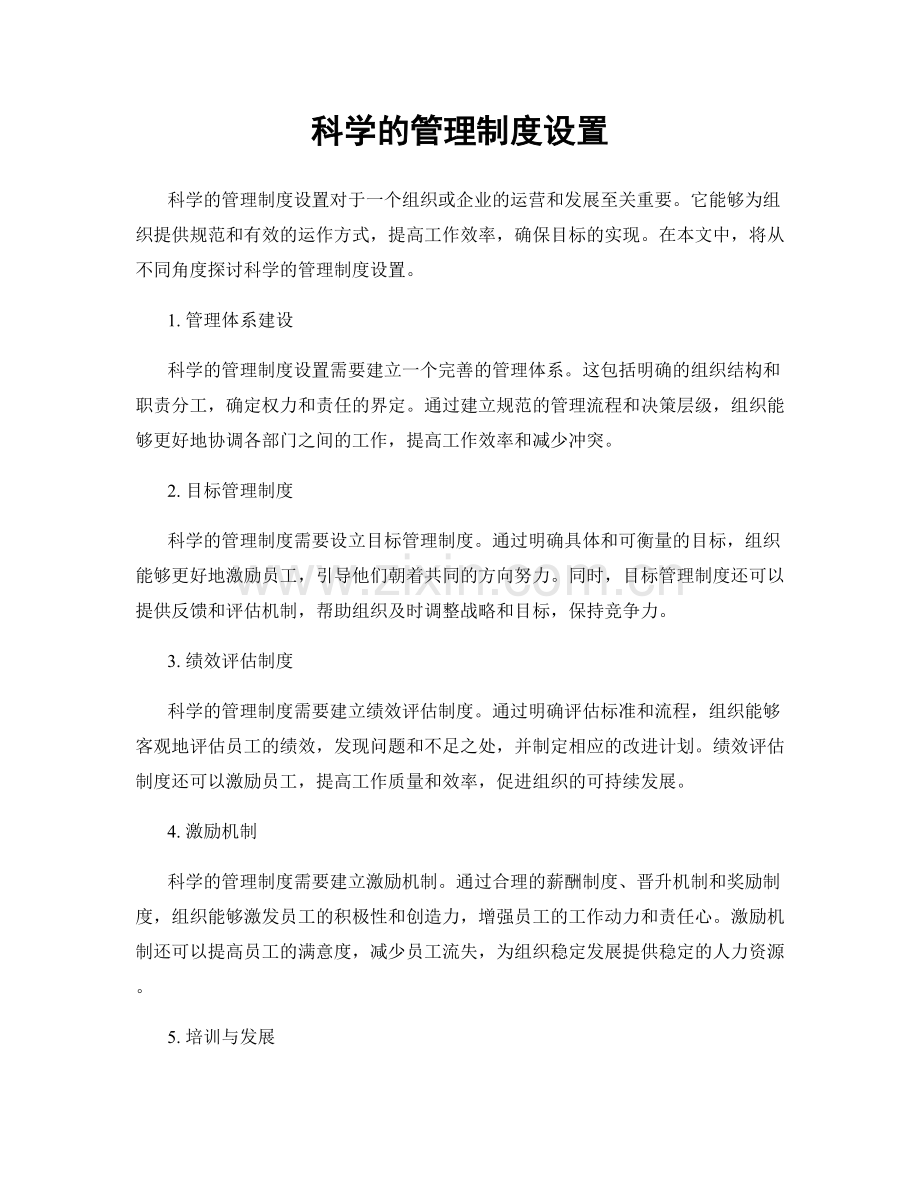 科学的管理制度设置.docx_第1页
