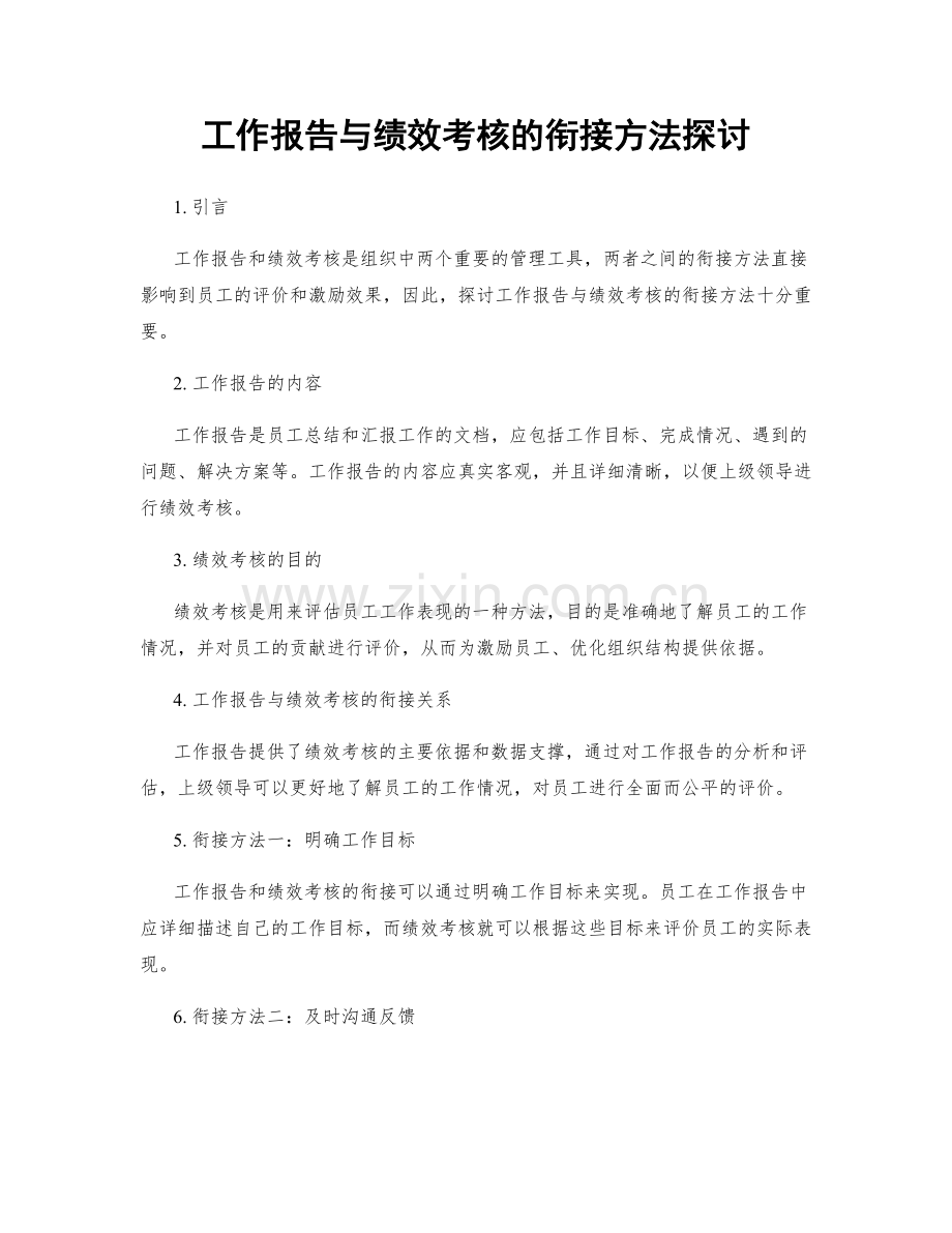 工作报告与绩效考核的衔接方法探讨.docx_第1页