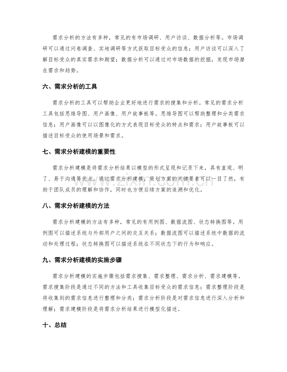 策划方案的需求分析建模.docx_第2页