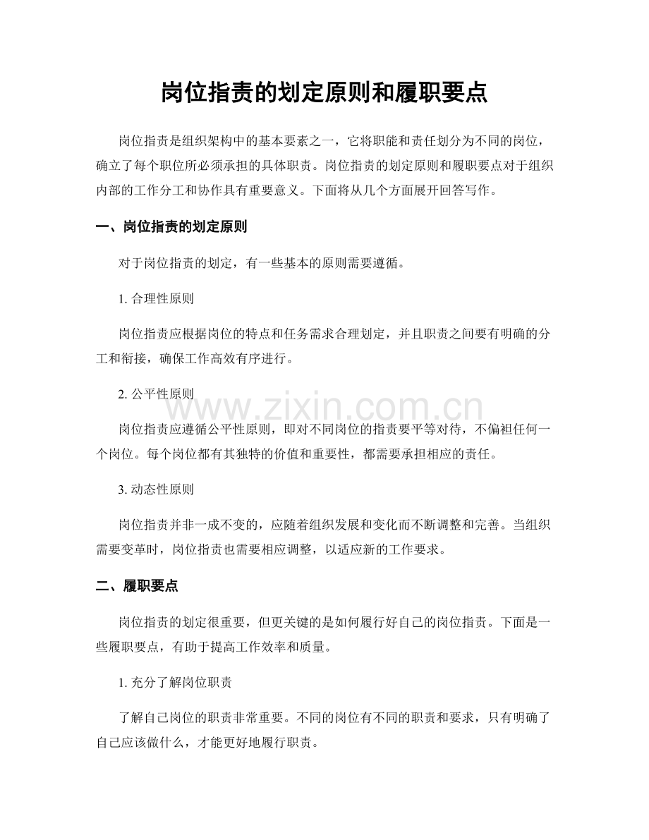 岗位职责的划定原则和履职要点.docx_第1页