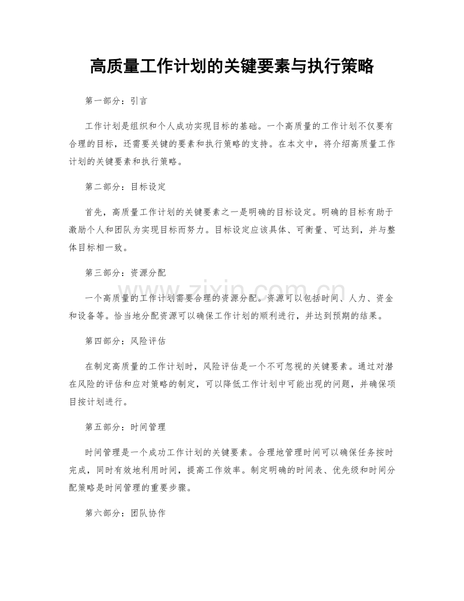 高质量工作计划的关键要素与执行策略.docx_第1页