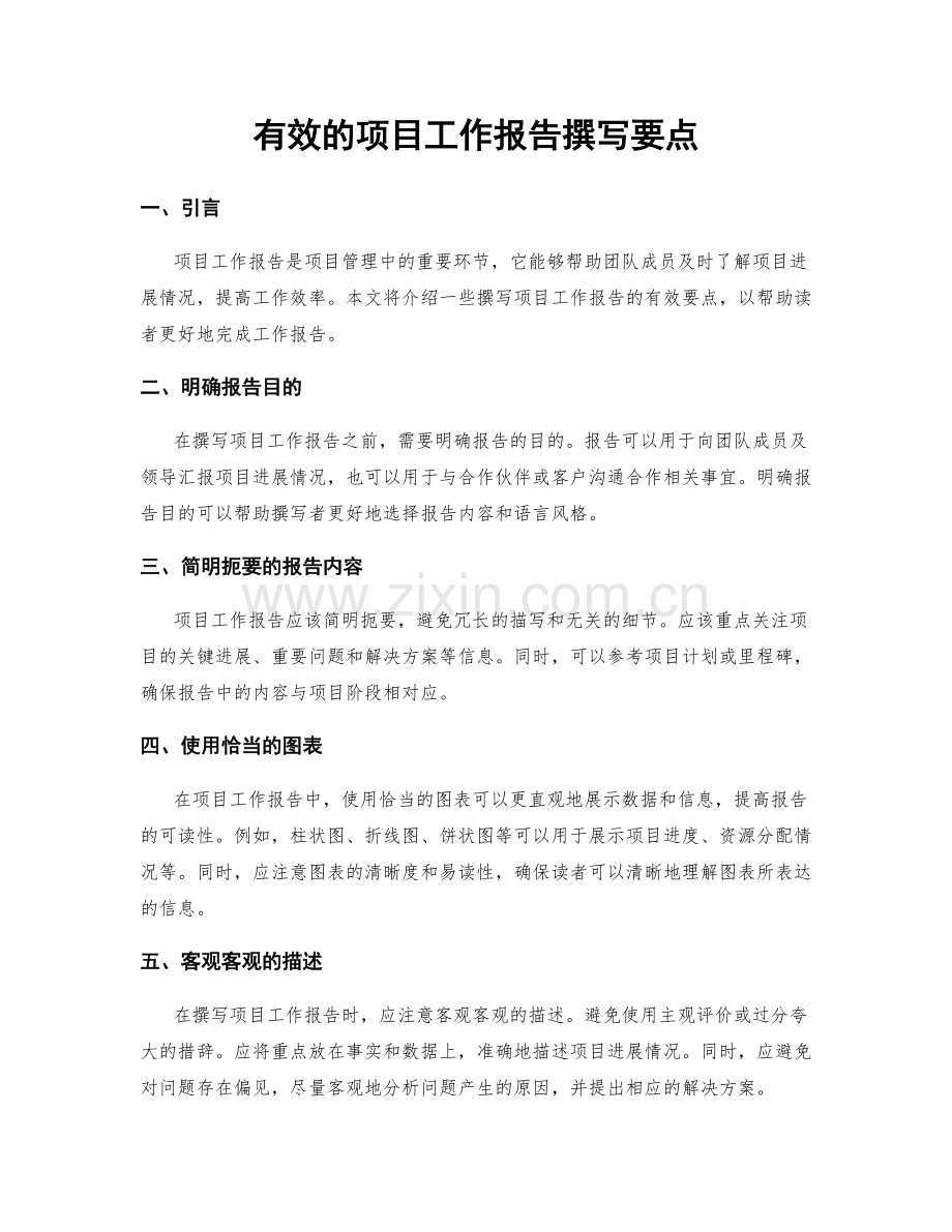 有效的项目工作报告撰写要点.docx_第1页