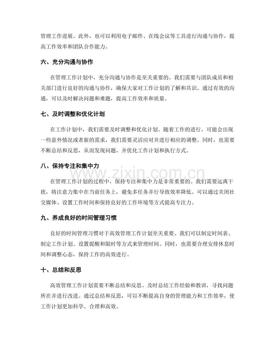 高效管理工作计划的经验总结.docx_第2页
