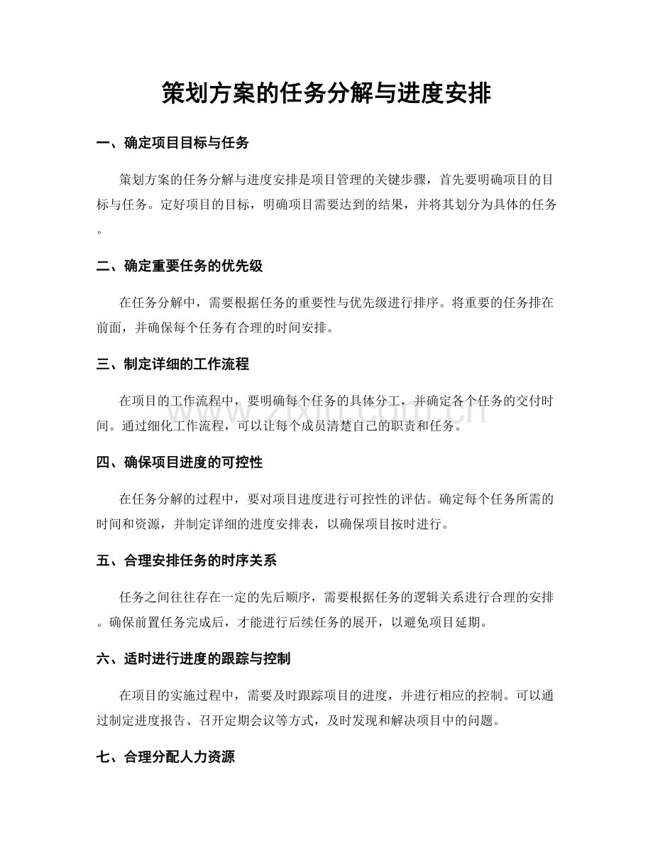 策划方案的任务分解与进度安排.docx_第1页