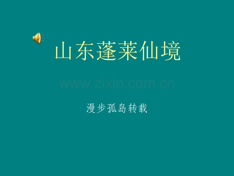 山东蓬莱仙境ppt课件.pptx_第1页