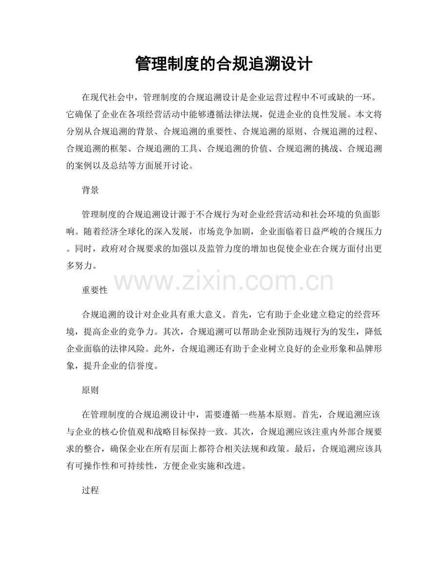 管理制度的合规追溯设计.docx_第1页