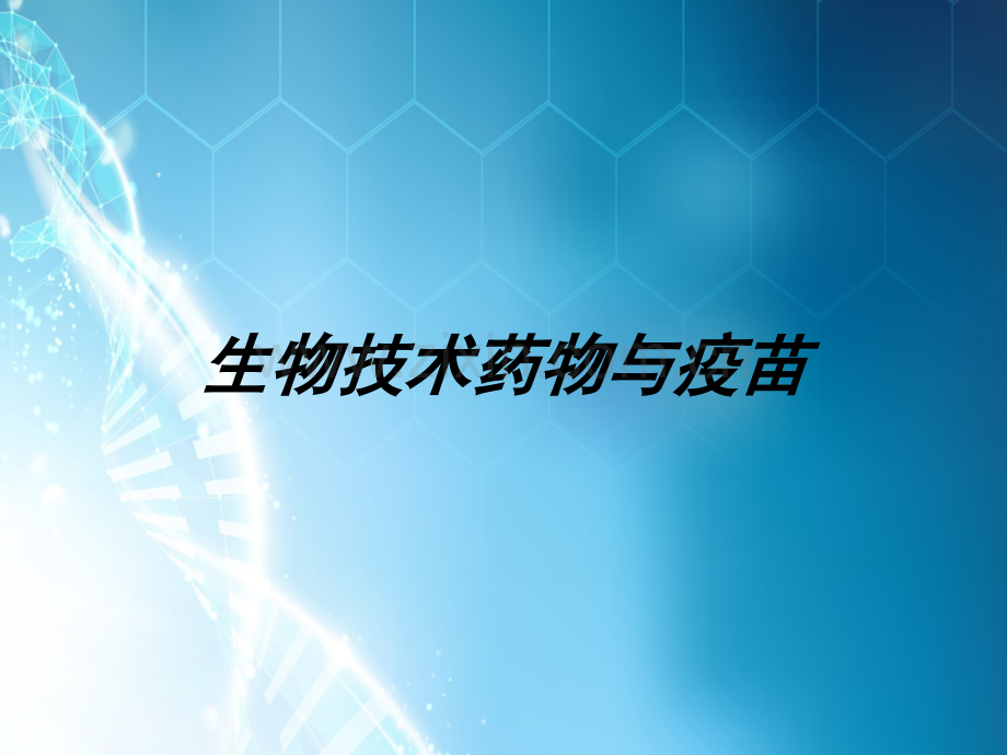高中生物(人教版)生物技术药物与疫苗课件(2)课件.ppt_第1页
