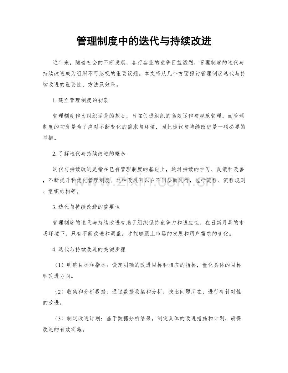 管理制度中的迭代与持续改进.docx_第1页