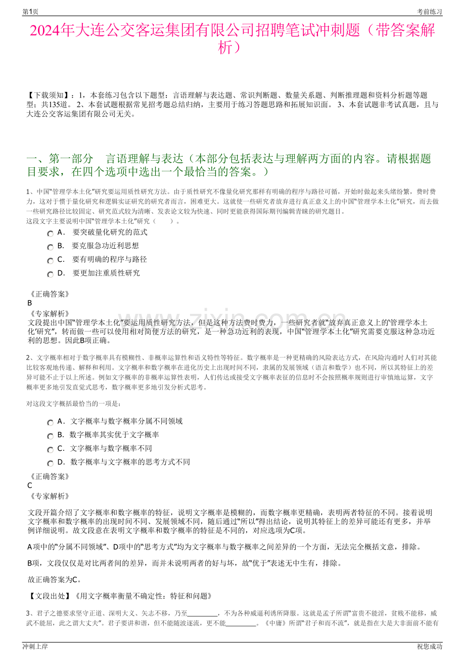 2024年大连公交客运集团有限公司招聘笔试冲刺题（带答案解析）.pdf_第1页