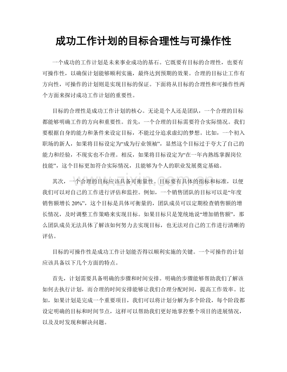 成功工作计划的目标合理性与可操作性.docx_第1页