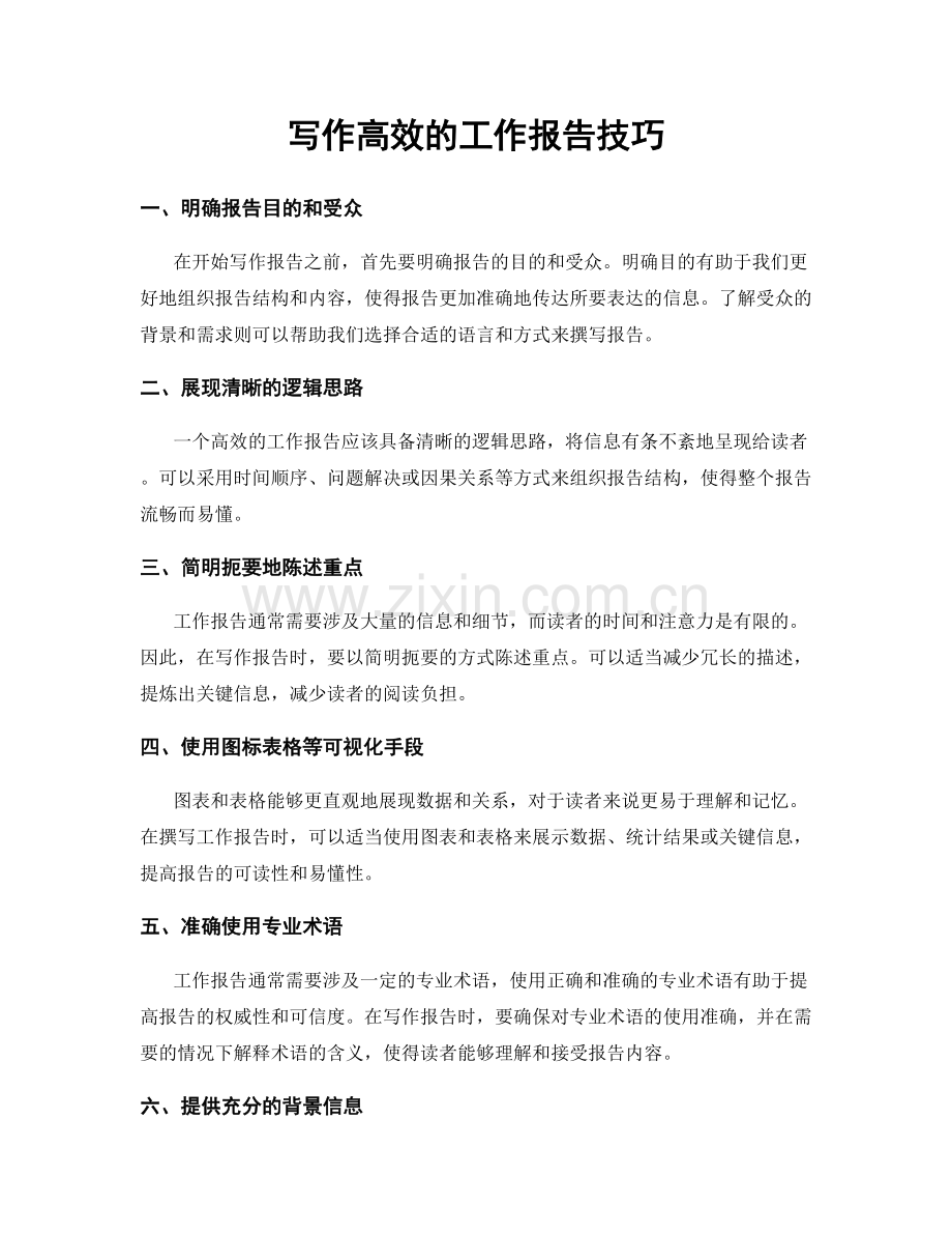 写作高效的工作报告技巧.docx_第1页