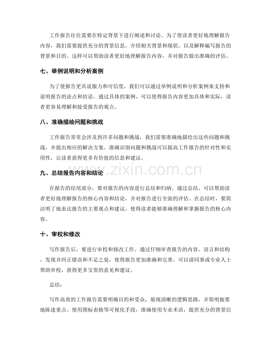 写作高效的工作报告技巧.docx_第2页