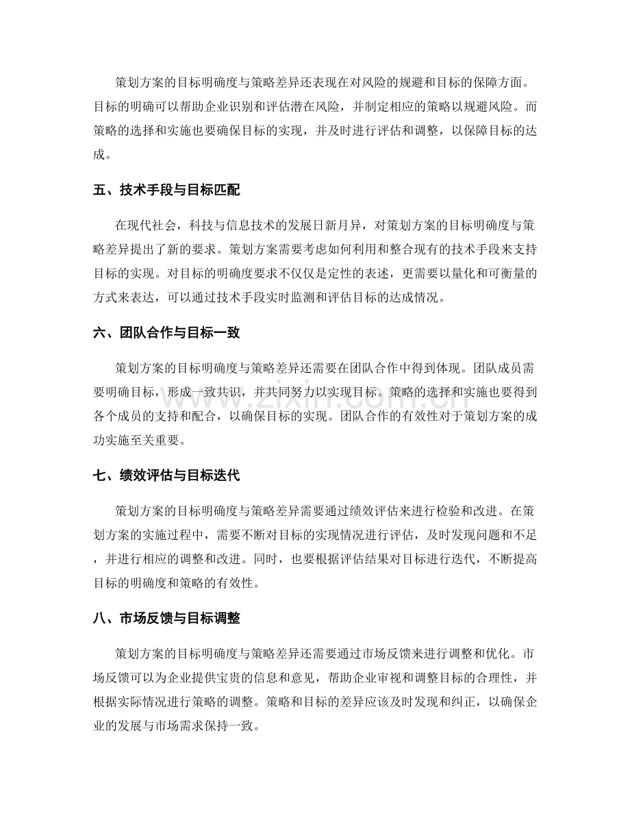 策划方案的目标明确与策略差异.docx_第2页