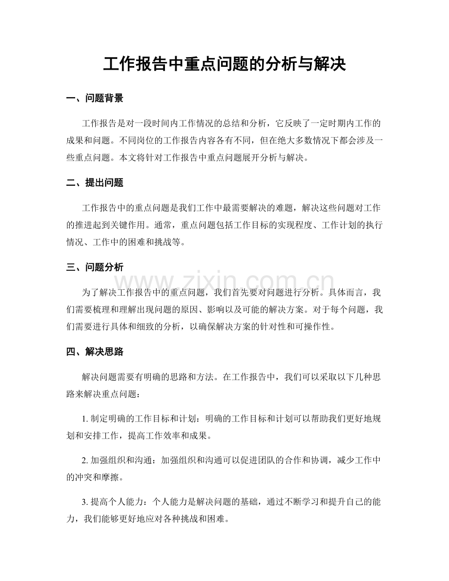 工作报告中重点问题的分析与解决.docx_第1页