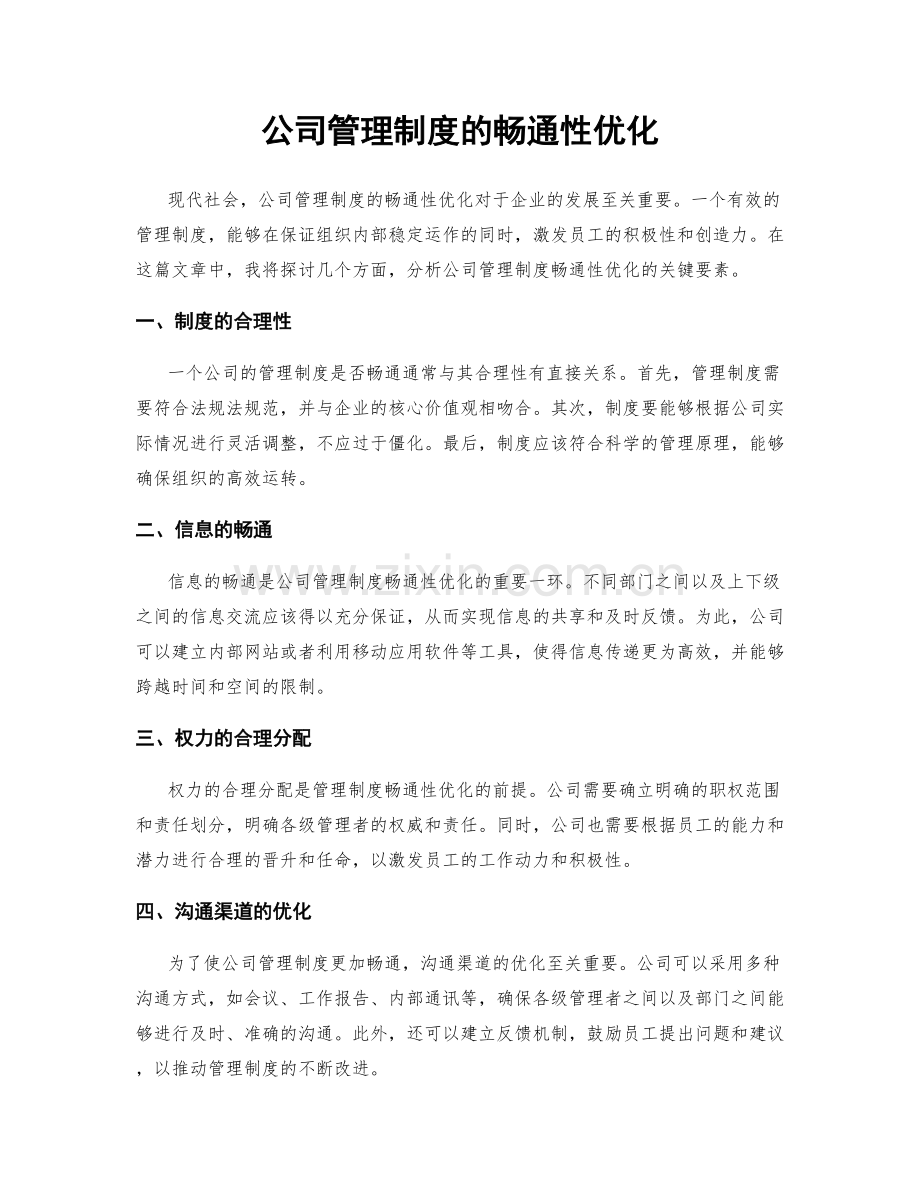 公司管理制度的畅通性优化.docx_第1页
