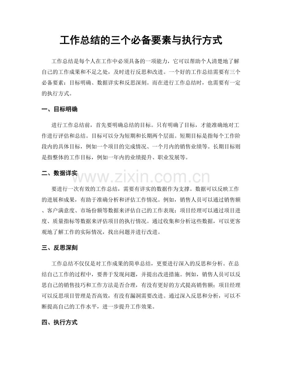 工作总结的三个必备要素与执行方式.docx_第1页