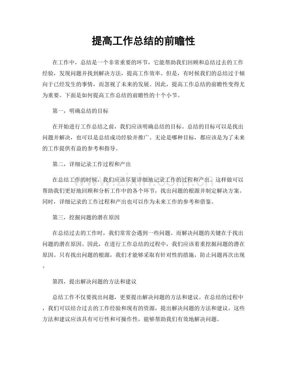 提高工作总结的前瞻性.docx_第1页