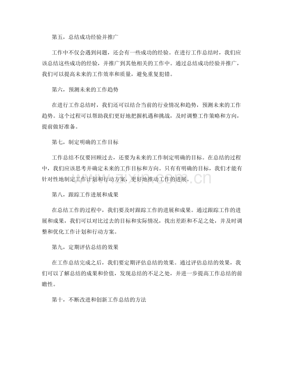 提高工作总结的前瞻性.docx_第2页