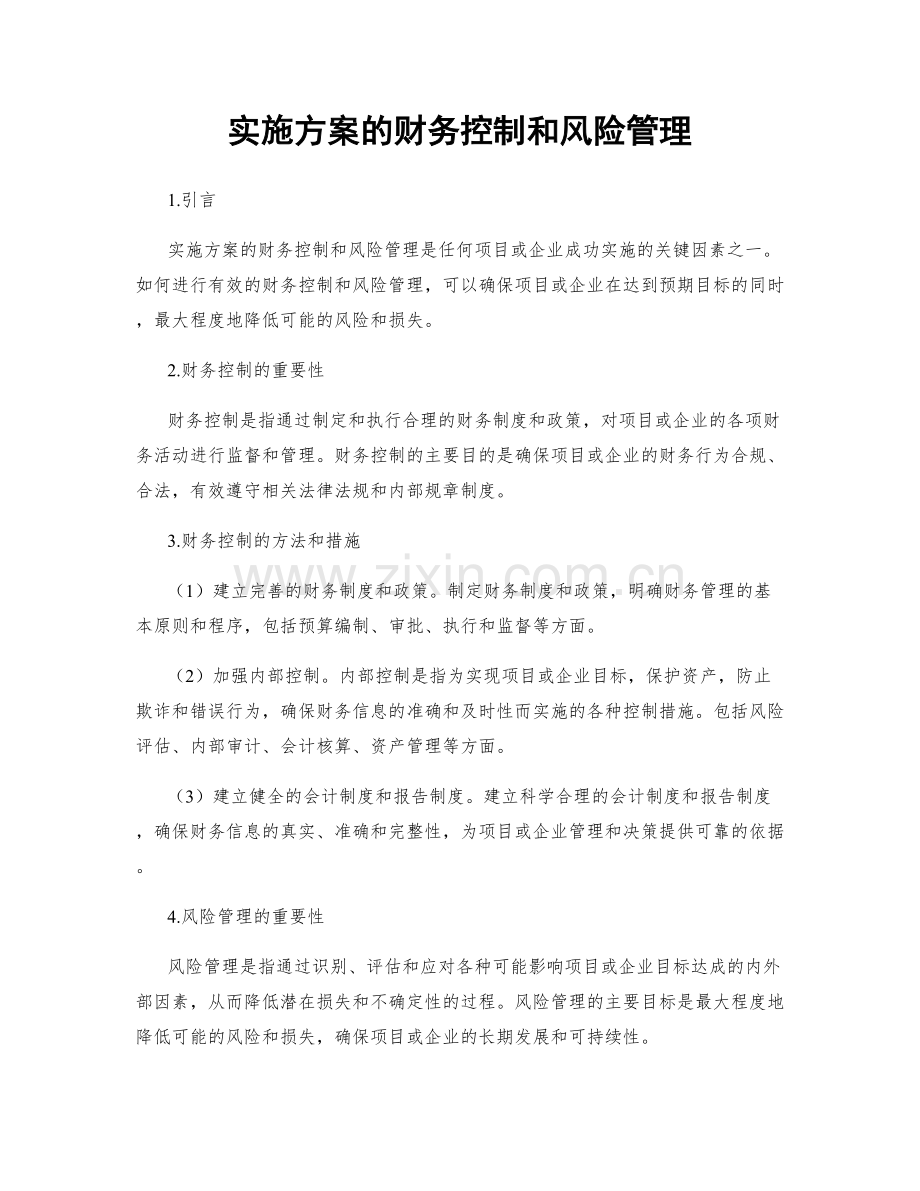实施方案的财务控制和风险管理.docx_第1页
