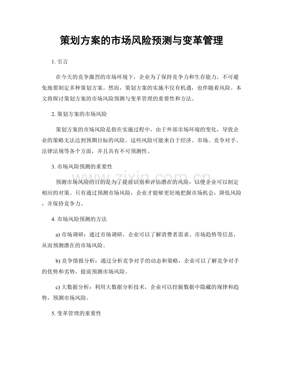 策划方案的市场风险预测与变革管理.docx_第1页