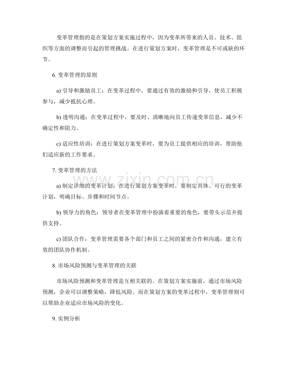 策划方案的市场风险预测与变革管理.docx_第2页