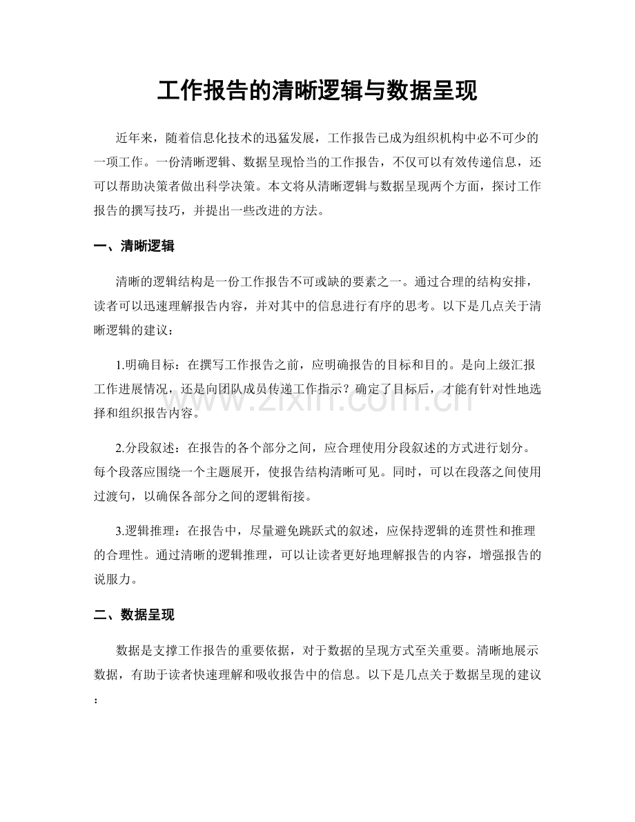 工作报告的清晰逻辑与数据呈现.docx_第1页