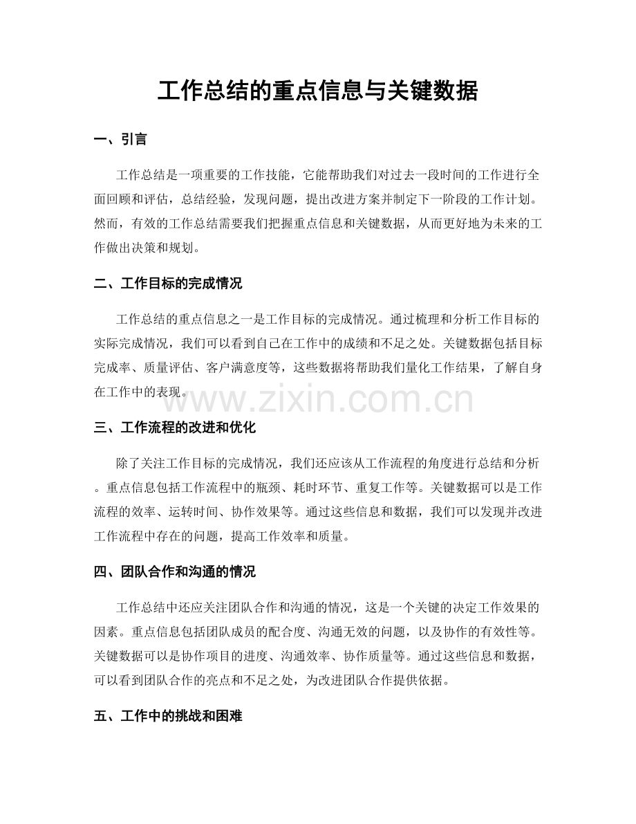 工作总结的重点信息与关键数据.docx_第1页