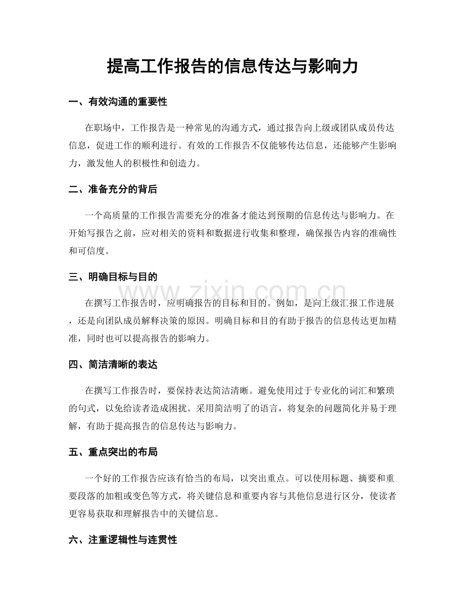 提高工作报告的信息传达与影响力.docx_第1页