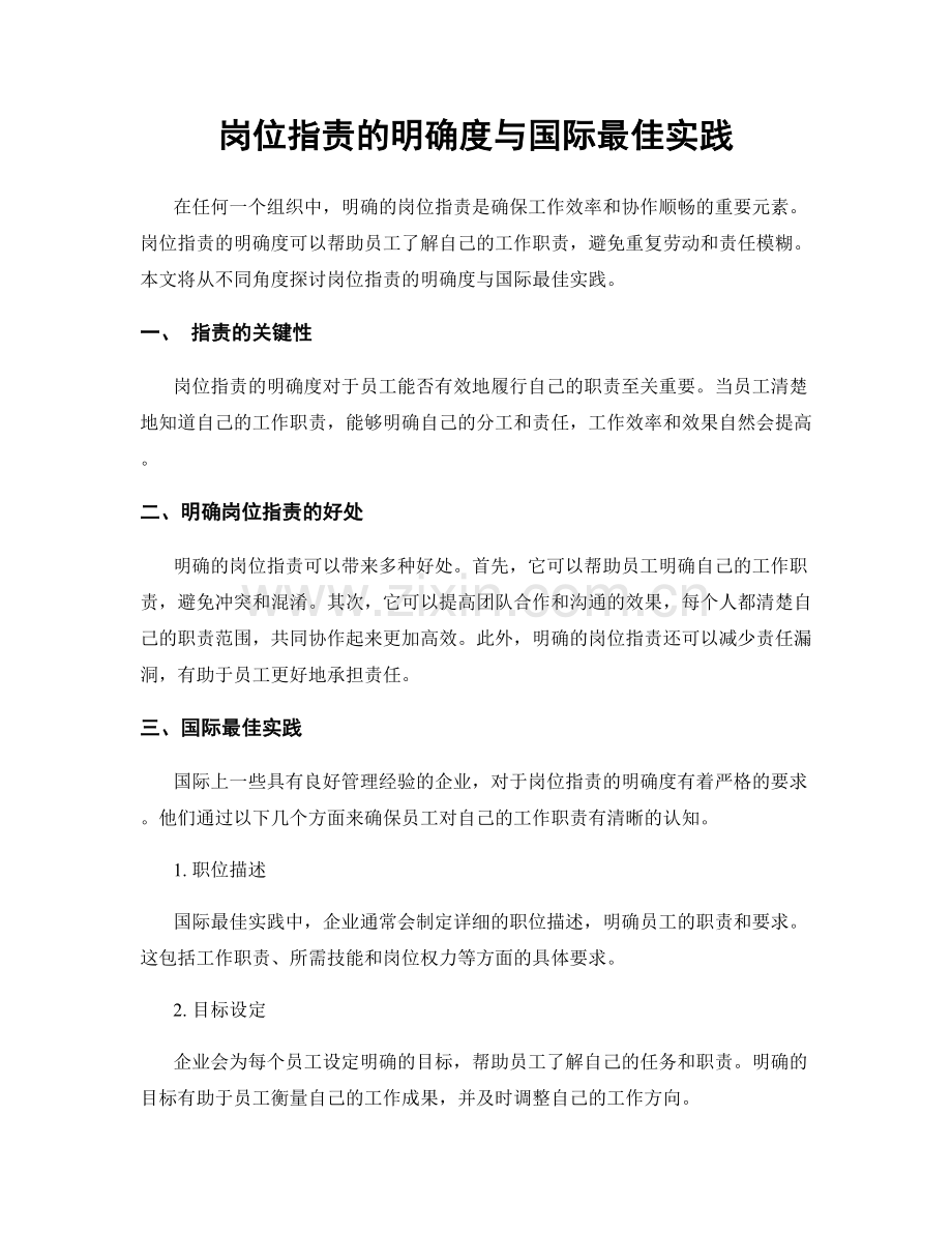 岗位职责的明确度与国际最佳实践.docx_第1页