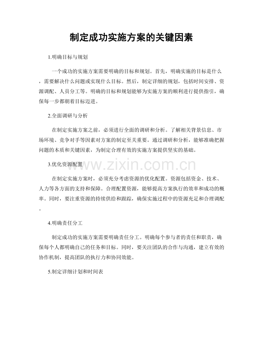 制定成功实施方案的关键因素.docx_第1页