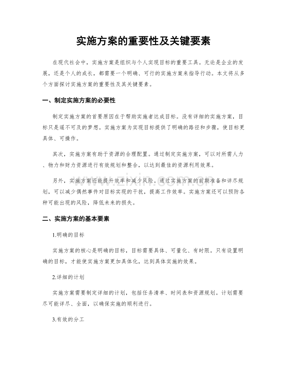 实施方案的重要性及关键要素.docx_第1页