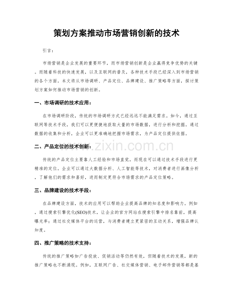 策划方案推动市场营销创新的技术.docx_第1页