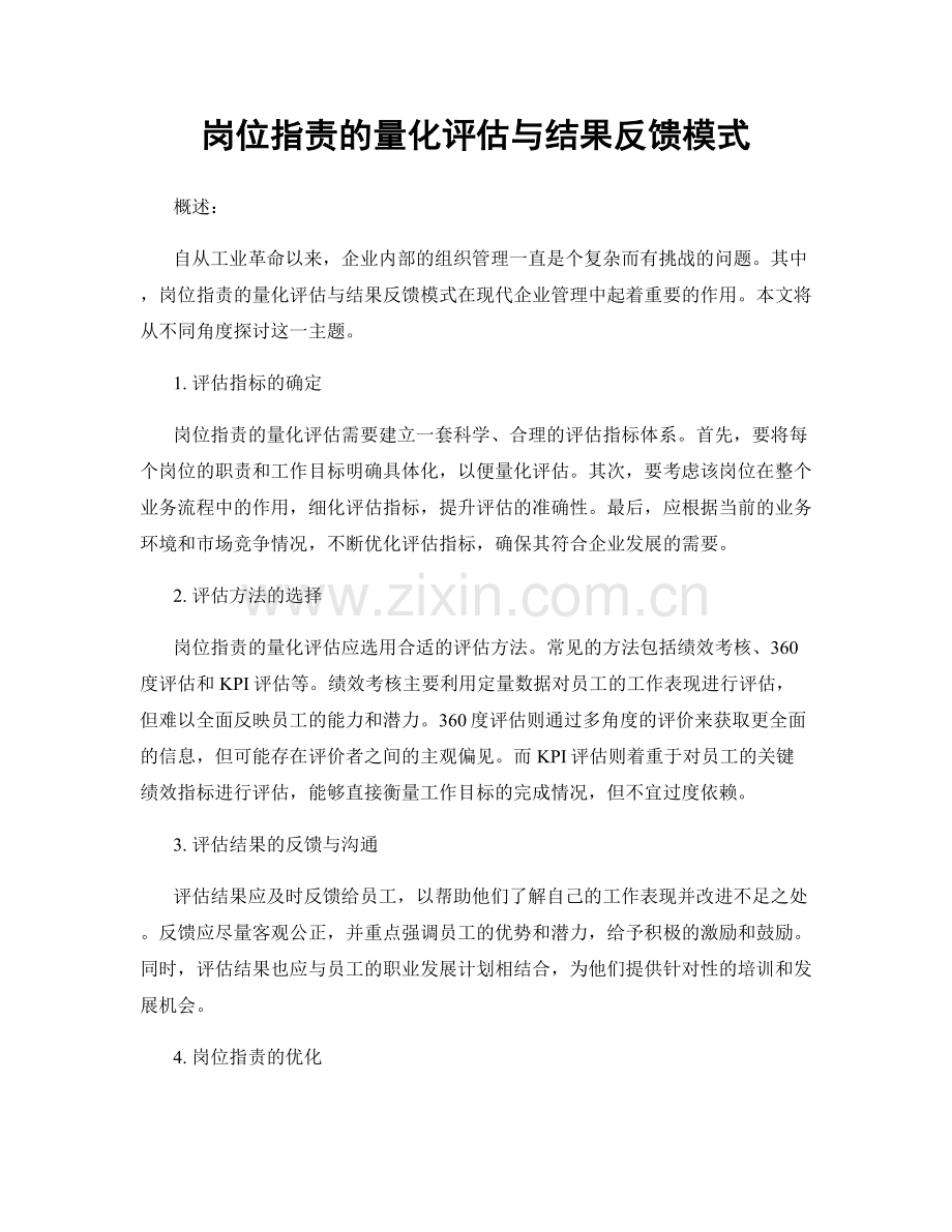 岗位职责的量化评估与结果反馈模式.docx_第1页